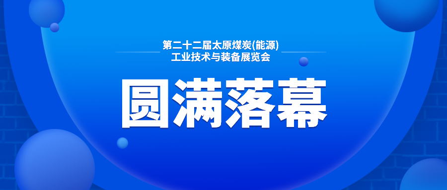 圓滿(mǎn)落幕|第二十二屆太原煤炭（能源）工業(yè)技術(shù)與裝備展覽會(huì)